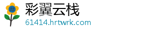 彩翼云栈
